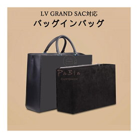 バッグインバッグ LOUIS VUITTON GRAND SAC対応 ルイヴィトン グランサック対応 スエード調素材 軽量 自立 インナーバッグ 大容量 チャック付き 小さめ 大きめ バッグの中 整理 整頓 通勤 旅行バッグ バッグ 内部 底 汚れ防止 PaBin