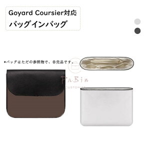 �o�b�O�C���o�b�O Goyard Coursier�Ή� �f���|�����f�� �V���N�̗��n �����\�n ������C���i�[�o�b�O ���[���� �C���i�[�o�b�O ���� �s�b�^�� ���[ �y�� ���� ���� �ʋ� �d���� �o�b�O�̒� ����