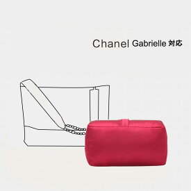 枕シェイパー インサート Chanel Gabrielle対応 高級ハンドバッグとハンドバッグシェイパー 自立 軽い インナーバッグ バッグインバッグ レディース ポリエステルト 母の日