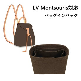 バッグインバッグ LV Montsouris BB/S対応 フェルト素材 自立 軽い インナーバッグ ルイヴィトン対応 バッグの中を整理整頓 レディース 仕切り