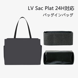 バッグインバッグ LV Sac Plat 24H対応 フェルト素材 自立 軽い インナーバッグ ルイヴィトン対応 バッグの中を整理整頓 レディース 仕切り