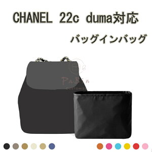 �o�b�O�C���o�b�O CHANEL�Ή� 22c duma 19/24.5�Ή� �i�C���� �y�� ���� �C���i�[�o�b�O ������ �傫�߃o�b�O�̒� �������� ���� ���� �ʋ� ����\ ���s�o�b�O �o�b�O ���� �� ����h�~ PaBin
