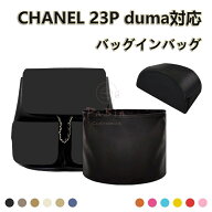 バッグインバッグ CHANEL対応 23P duma 16.5/20/24対応 ナイロン 軽量 自立 インナーバッグ 小さめ 大き…