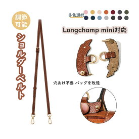 ＼5倍ポイント★お買い物マラソン限定／ 「パーツとショルダーベルト」セット 本革 Longchamp mini対応 ショルダーストラップ 調節可能 バッグ用 幅広 斜めがけ バッグストラップ 付け替え ショルダーバッグに改造 カスタマイズ BagCare