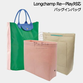 バッグインバッグ Longchamp Re-Play対応 軽い インナーバッグ ロンシャン対応 レディース フェルト素材 ポリエステルフェルト ツールボックス 仕切り 母の日