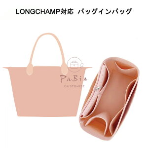 �o�b�O�C���o�b�O Longchamp�Ή� �y�� �C���i�[�o�b�O �����V�����Ή� ���f�B�[�X �t�F���g�f�� �|���G�X�e���t�F���g �c�[���{�b�N�X �d�؂� ��̓� �o�b�O ���� �� ����h�~ PaBin