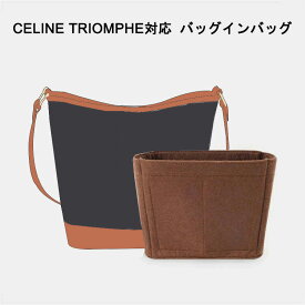 バッグインバッグ CELINE TRIOMPHE対応 自立 軽い セリーヌ対応 インナーバッグ レディース フェルト素材 ポリエステルフェルト ツールボックス 仕切り 母の日