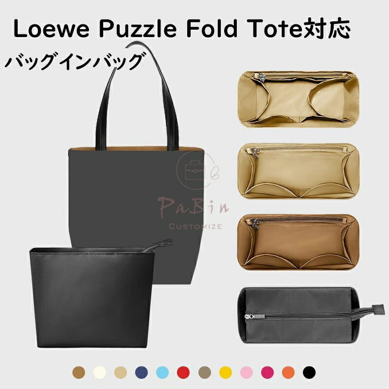 バッグインバッグ ロエベ Loewe Puzzle Fold Tote対応 ナイロン 軽量 自立 チャック付き 小さめ 大きめ バッグの中 整理 整頓 通勤 旅行バッグ 防水 水洗可能 PaBin