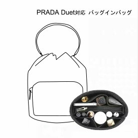 【半額 楽天スーパーSALE】 バッグインバッグ PRADA Duet対応 自立 軽い プラダ対応 インナーバッグ レディース フェルト素材 ポリエステルフェルト ツールボックス 仕切り 大容量 収納バッグ マザーズバッグ マルチポケット 母の日