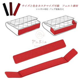 【サイズと色をカスタマイズ可能】 バッグ 底板 バッグ底板支え シャネル対応 Chanel CF/Leboy wocなど対応 バッグ 底 汚れ防止 フェルト素材 バッグシェイパー バッグ付属品 バッグのていぶを支える バッグを立体的に形にします バッグの部品を改造します PaBin