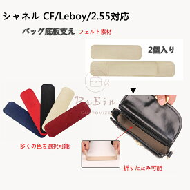 【多くの色を選択可能】 バッグ 底板 バッグ底板支え シャネル対応 Chanel CF/Leboy/2.55対応 フェルト素材 2個入りバッグシェイパー バッグ付属品 バッグのていぶを支える バッグを立体的に形にします バッグの部品を改造します