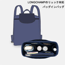 バッグインバッグ Longchampのリュック対応 軽い インナーバッグ ロンシャン対応 レディース フェルト素材 ポリエステルフェルト ツールボックス 仕切り 母の日
