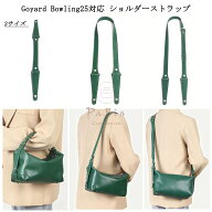 Goyard Bowling25対応 ショルダーストラップ ゴヤール ボウリング25トイレタリー ハンドバッグ対応 バッ…