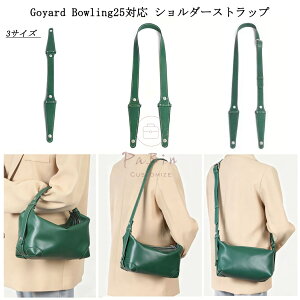 Goyard Bowling25�Ή� �V�����_�[�X�g���b�v �S���[�� �{�E�����O25�g�C���^���[ �n���h�o�b�O�Ή� �o�b�O�X�g���b�v �t���ւ� �L�Y�Ȃ��ŉ��� �������U�[ ���t���ȒP �o�b�O�t���i 3�T�C�Y PaB