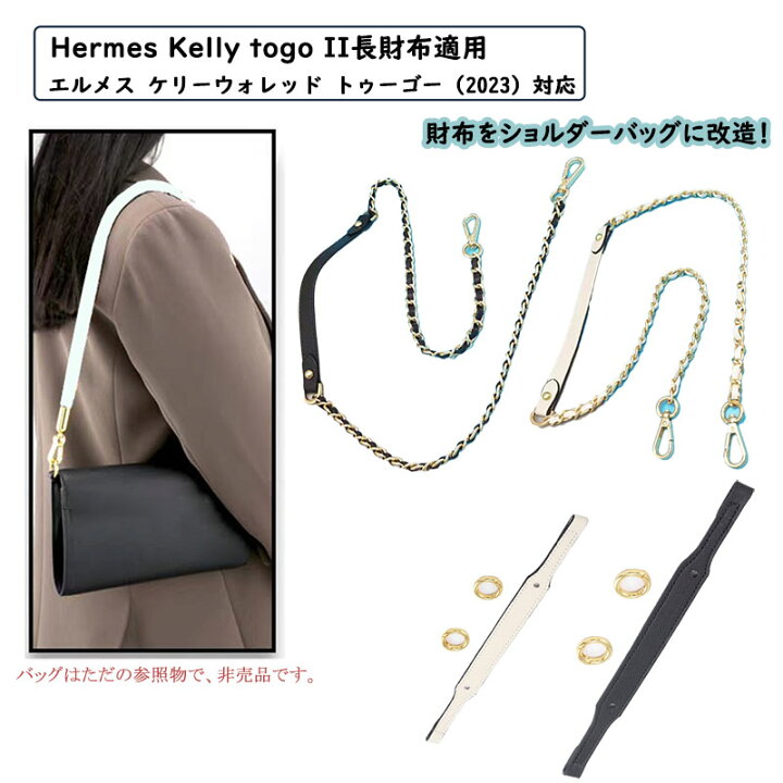 楽天市場】財布をショルダーバッグに改造 Hermes Kelly togo 長財布 