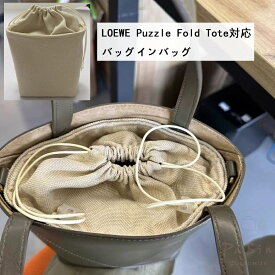 バッグインバッグ LOEWE / ロエベ Puzzle Fold Tote対応 トートバッグ ハンドバッグ対応 自立 軽い ラフィア インナーバッグ レディース 巾着袋 仕切り 大容量 収納バッグ 母の日 バッグ 内部 底 汚れ防止 PaBin