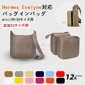 ＼P4倍★お買い物マラソン限定／【追加23サイズ対応】バッグインバッグ エルメス エブリン16/29/33対応 自立 軽い Hermes Evelyne対応 インナーバッグ ナイロン ツールボックス 仕切り 収納バッグ おしゃれ 撥水加工 母の日 互換品 バッグ 内部 底 汚れ防止 PaBin