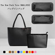 バッグインバッグ ザ・ロウ対応 ナイロン The Row Park Tote SMALL対応 軽量 自立 インナーバッグ 小さめ…