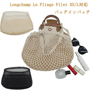 �o�b�O�C���o�b�O �����V���� Longchamp Le Pliage Filet XS/L��p ���� ���y�� �ʋC�� �C���i�[�o�b�O ���f�B�[�X ���b�V���f�� �c�[���{�b�N�X �d�؂� ��e�� ���[�o�b�O �}�U�[�Y�o�b�O �}���`�|
