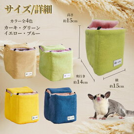 モモンガポーチ 隠れ家 4way フクロモモンガ おもちゃ 冬用 寝袋 小動物 暗闇空間 かわいい
