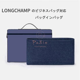 バッグインバッグ Longchampのビジネスバッグ対応 軽い インナーバッグ ロンシャン対応 レディース フェルト素材 ポリエステルフェルト ツールボックス 仕切り 母の日