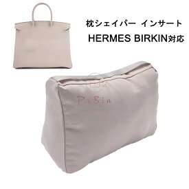 枕シェイパー インサート Hermes Birkin対応 高級ハンドバッグとハンドバッグシェイパー エルメス対応 自立 軽い インナーバッグ レディース ポリエステルト 母の日
