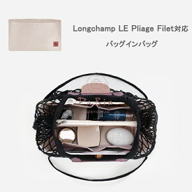 バッグインバッグ Longchamp LE Pliage Filet対応 ロンシャン対応 自立 軽い インナーバッグ レディース ツールボックス 仕切り 大容量 収納バッグ おしゃれ 撥水加工 マザーズバッグ マルチポケット 母の日