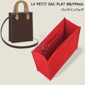バッグインバッグ LV PETIT SAC PLAT BB/PM対応 自立 軽い インナーバッグ ルイヴィトン対応 LOUIS VUITTON対応 レディース フェルト素材 ポリエステルフェルト ツールボックス 仕切り 母の日