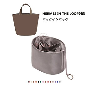 バッグインバッグ エルメス Hermes in the loop対応 高級シルク 軽量 自立 小さめ 大きめ バッグの中 整理 整頓 通勤 旅行バッグ 防水 水洗可能