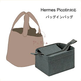 【半額 楽天スーパーSALE】 バッグインバッグ Hermes Picotin 対応 自立 軽い エルメス対応 インナーバッグ レディース フェルト素材 ポリエステルフェルト ツールボックス 仕切り 大容量 収納バッグ マザーズバッグ マルチポケット 母の日