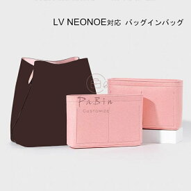 バッグインバッグ LV NEONOE対応 自立 軽い ルイヴィトン対応 Louis Vuitton対応 インナーバッグ レディース フェルト素材 ポリエステルフェルト ツールボックス 仕切り 大容量 収納バッグ マザーズバッグ マルチポケット 母の日