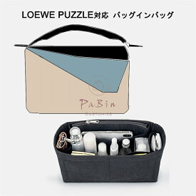 バッグインバッグ フェルト ロエベのパズルバッグ、ミディアム/スモール対応 インナーバッグ Loewe Puzzle対応軽量 高級バッグ専用 バッグの中を整理整頓 多機能 メンズ レディース Bag in Bag 旅行 出勤