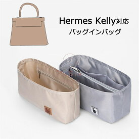 バッグインバッグ Hermes Kelly 25 28 32対応 エルメス対応 自立 軽い インナーバッグ Hermes対応 レディース ツールボックス 仕切り 大容量 収納バッグ おしゃれ 撥水加工 マザーズバッグ マルチポケット 母の日