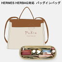 バッグインバッグ Hermes HERBAG対応 自立 軽い インナーバッグ エルメス対応 レディース フェルト素材 ポリエステル…