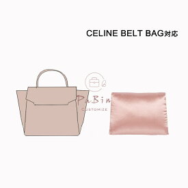 枕シェイパー インサート Celine Belt対応 高級ハンドバッグとハンドバッグシェイパー セリーヌ対応 自立 軽い インナーバッグ レディース シルク 母の日