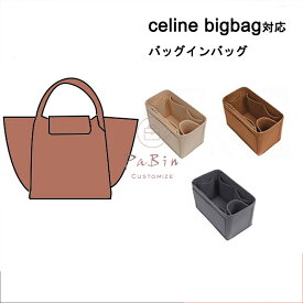 バッグインバッグ celine bigbag対応 自立 軽い インナーバッグ セリーヌ ビックバック対応 レディース フェルト素材 ポリエステルフェルト ツールボックス 仕切り 収納バッグ マザーズバッグ マルチポケット 母の日