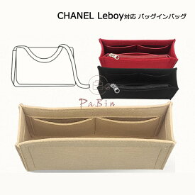 バッグインバッグ Chanel Leboy対応 自立 軽い インナーバッグ シャネルボーイ対応 レディース フェルト素材 ポリエステルフェルト ツールボックス 仕切り 母の日