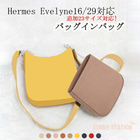 ＼P4倍★お買い物マラソン限定／【追加23サイズ対応】バッグインバッグ Hermes Evelyne16/29対応 自立 軽い エルメス エブリン対応 インナーバッグ レディース ツールボックス 仕切り 母の日 バッグ 内部 底 汚れ防止 PaBin