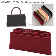 バッグインバッグ CHANEL ココハンドル対応 自立 軽い インナーバッグ 1ペア シャネル対応 レディース フ…