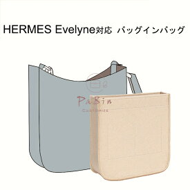 【50%OFFクーポン】バッグインバッグ フェルト Hermes Evelyne対応 インナーバッグ エルメス対応 軽量 高級バッグ専用 バッグの中を整理整頓 多機能 メンズ レディース Bag in Bag 旅行 出勤