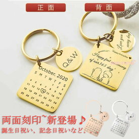 【楽天1位】【新登場！】 カスタム両面刻印 ペアキーホルダー キーリング カレンダー キーホルダー ペアアクセサリー カップル ギフト記念日 彼氏 彼女 クリスマスプレゼント 名入れ イニシャル メモリアルグッズ バレンタイン ホワイトデー プレゼント 1個入り/2個入り