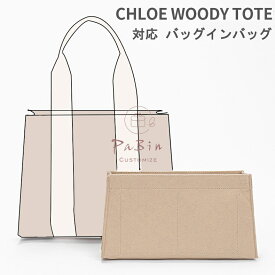 バッグインバッグ フェルト Chloe Woody Tote対応 インナーバッグ 軽量 高級バッグ専用 バッグの中を整理整頓 多機能 メンズ レディース Bag in Bag 旅行 出勤