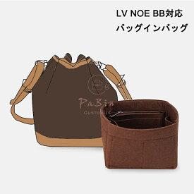 バッグインバッグ LV NOE BB対応 自立 軽い インナーバッグ ルイヴィトン対応 Louis Vuitton対応 レディース フェルト素材 ポリエステルフェルト ツールボックス 仕切り 収納バッグ マザーズバッグ マルチポケット 母の日