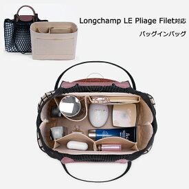 バッグインバッグ Longchamp LE Pliage Filet対応 軽い インナーバッグ ロンシャン対応 レディース フェルト素材 ポリエステルフェルト ツールボックス 仕切り 母の日