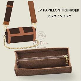 バッグインバッグ LV PAPILLON TRUNK対応 自立 軽い インナーバッグ ルイヴィトン対応 LOUIS VUITTON対応 レディース フェルト素材 ポリエステルフェルト ツールボックス 仕切り 母の日