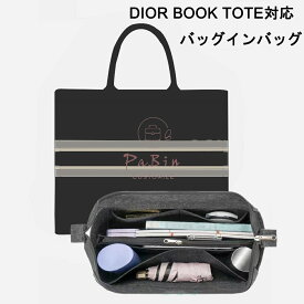 バッグインバッグ Dior book tote対応 自立 軽い インナーバッグ ディオール対応 レディース フェルト素材 ポリエステルフェルト ツールボックス 仕切り 大容量 収納バッグ マザーズバッグ マルチポケット 母の日