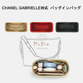 バッグインバッグ Chanel Gabrielle対応 自立 軽い インナーバッグ シャネル対応 レディース フェルト素材 ポリエステルフェルト ツールボックス 仕切り 母の日