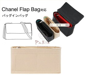 【50%OFFクーポン】バッグインバッグ Chanel Flap Bag対応 自立 軽い シャネル対応 インナーバッグ レディース フェルト素材 ポリエステルフェルト ツールボックス 仕切り 大容量 収納バッグ マザーズバッグ マルチポケット 母の日