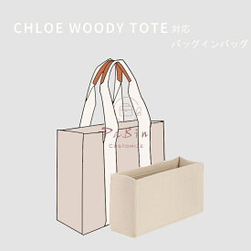 バッグインバッグ フェルト Chloe Woody Tote対応 インナーバッグ 軽量 高級バッグ専用 バッグの中を整理整頓 多機能 メンズ レディース Bag in Bag 旅行 出勤