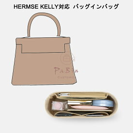 バッグインバッグ フェルト Hermes Kelly 25 28 32対応 インナーバッグ エルメス対応 軽量 高級バッグ専用 バッグの中を整理整頓 多機能 メンズ レディース Bag in Bag 旅行 出勤